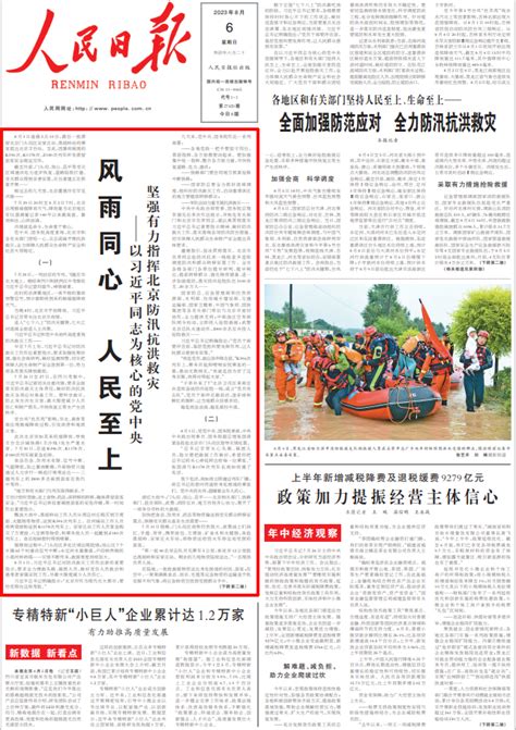 今日读报｜央媒头版头条：风雨同心 人民至上 舆论场 澎湃新闻 The Paper