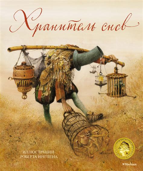 Купить книгу «Хранитель снов (илл. Р.Ингпена)», Роберт Ингпен ...