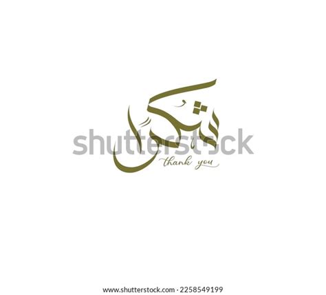 Thank You Arabic Calligraphy Arabic Calligraphy Stock Vector (Royalty Free) 2258549199 ...