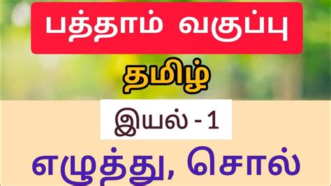 10th Tamil இயல் 1 இலக்கணம் எழுத்துசொல் Full Explanation Tnpsc Tet Exam Youtube