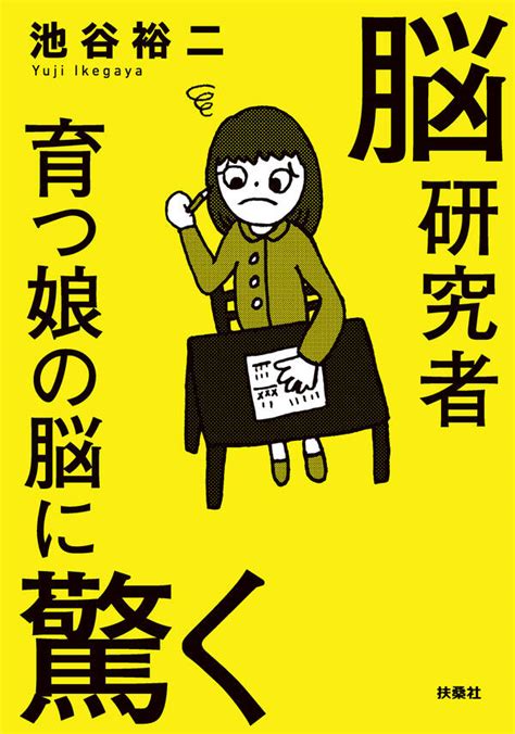 脳研究者育つ娘の脳に驚く全巻1巻 最新刊池谷裕二人気漫画を無料で試し読み・全巻お得に読むならamebaマンガ