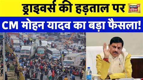 Truck Drivers Protest Hit And Run Law End हिट एंड रन हड़ताल पर सरकार