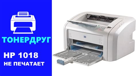 HP 1018 не печатает из-за ошибок? Срочное восстановление печати!