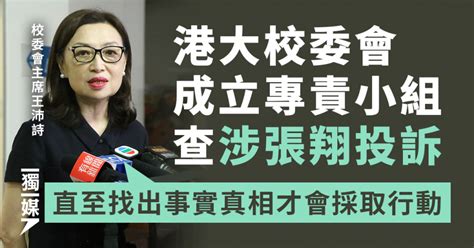 港大校委會成立專責小組查涉張翔投訴 王沛詩：查明真相後才採取行動 獨媒報導 獨立媒體