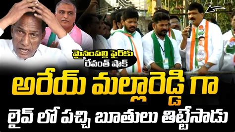 మల్లారెడ్డి హరీష్ రావు లను పొట్టు పొట్టు తిట్టిన మైనంపల్లి