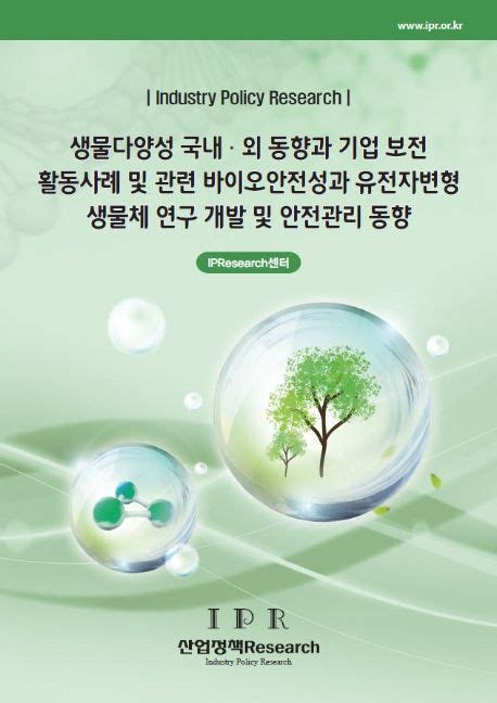 기업 보전 활동 사례 및 관련 바이오안전성과 유전자변형 생물체 연구개발 및 안전관리 동향 Ipresearch센터 교보문고