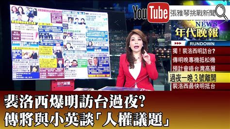 《裴洛西爆明訪台過夜？ 傳將與小英談「人權議題」》【2022 08 01『1800年代晚報 張雅琴說播批評』】 Youtube