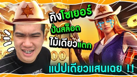 คงโซเยอร เฮยหมดเพอนมาลเลนสลอตPGไมเดยวแตก สดทายขนแสน