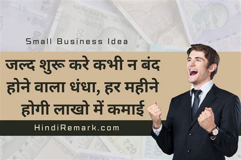 Small Business Ideas जल्द शुरू करे कभी न बंद होने वाला धंधा हर महीने