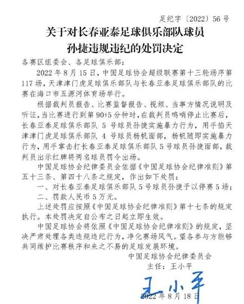 一夜开出4笔罚单！中国足协官方：杨帆、孙捷停赛5场，罚款5万 球员 比赛 处罚