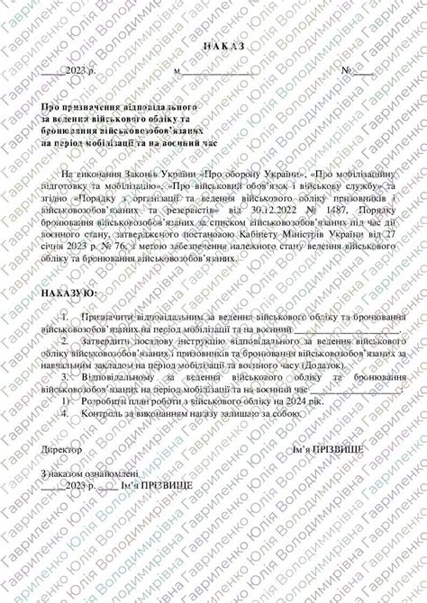 Наказ Про призначення відповідального за ведення військового обліку та ...