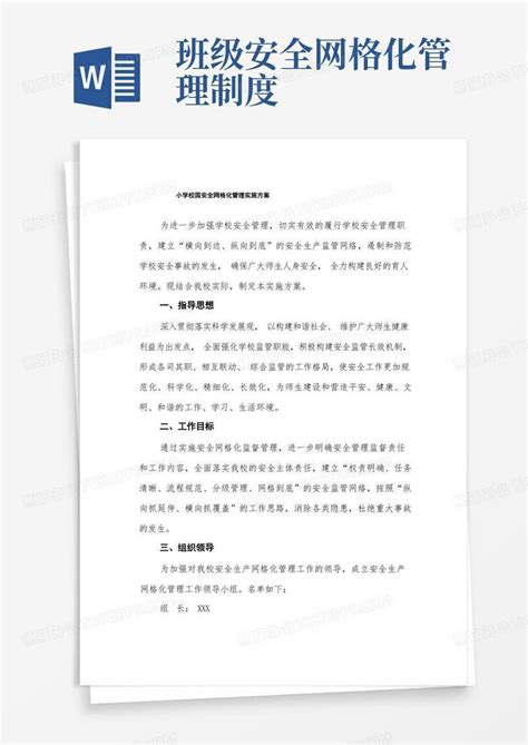 小学校园安全网格化管理实施方案word模板下载熊猫办公