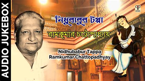 Nidhu Babur Tappa Ramkumar Chattopadhyay Bangla Puratoni Gaan