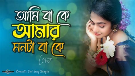 আমি বা কে আমার মনটা বা কে 😍 Pagol Mon Dilruba Khan Cover Bangla Sad