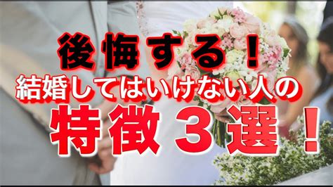 結婚したい人は絶対見ろ！結婚してはいけない人の特徴3選！ Youtube