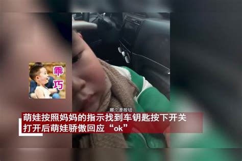 2岁娃被锁车内一度崩溃哭，妈妈稳住情绪引导其自救，一句ok萌翻幼童被锁车内 妈妈引导其开锁自救崩溃引导