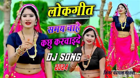 New Lokgeet Dj समय चाहे कछु करवाइदे Samay Chahe Kachhu Kar Vaide Dj