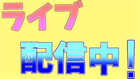 初ライブ 初見さん大歓迎！ フォートナイト ソロアリーナ フォートナイト動画まとめ