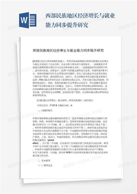 西部民族地区经济增长与就业能力同步提升研究word模板免费下载编号z65arj2nn图精灵