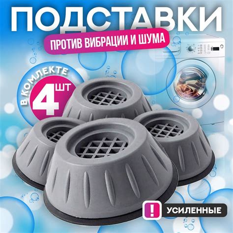 Антивибрационные подставки для стиральной машинки комплект 4 штуки ...