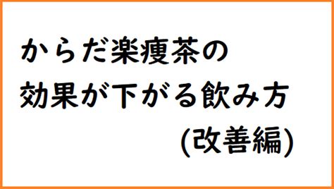 楽痩茶の効果が下がる飲み方改善編 健幸いきいき広場