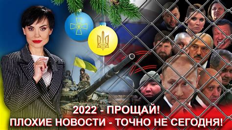 2022 - прощай! - YouTube