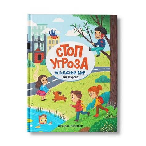 Книга Феникс Премьер Безопасный мир. Стоп угроза купить по цене 1027 ...