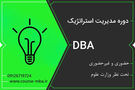 دوره Dba مدیریت استراتژیک مدرک Dba مدیریت استراتژیک