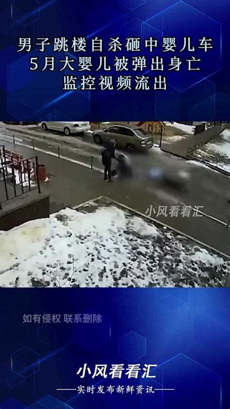 男子跳楼自杀砸中婴儿车，5月大婴儿被弹出身亡，监控视频流出腾讯视频