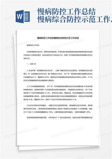 慢病防控工作总结慢病综合防控示范工作总结word模板下载 编号lbkwkbox 熊猫办公