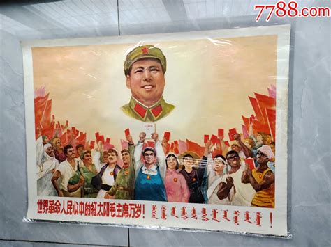 世界人民心中的红太阳毛主席万岁 年画宣传画 7788商城七七八八商品交易平台