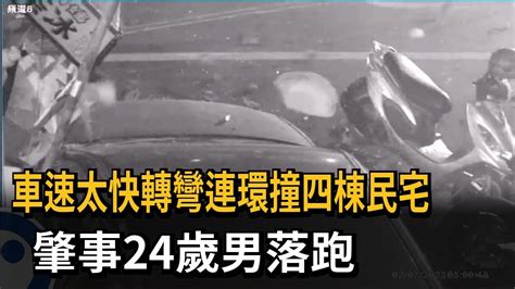 車速太快轉彎連環撞四棟民宅 肇事24歲男落跑－民視新聞 Youtube