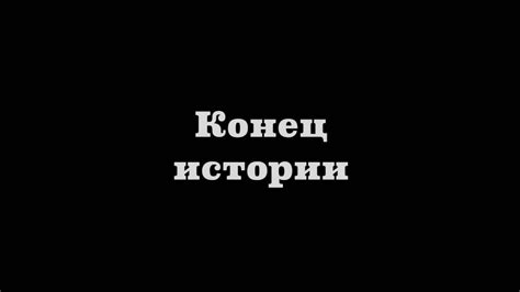 Конец. - YouTube