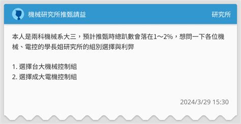 機械研究所推甄請益 研究所板 Dcard