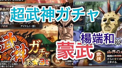 キングダム乱 ＃12 無課金勢 超武神ガチャ 蒙武 武神ガチャ 楊端和 他 トーン タン タン キンラン Youtube