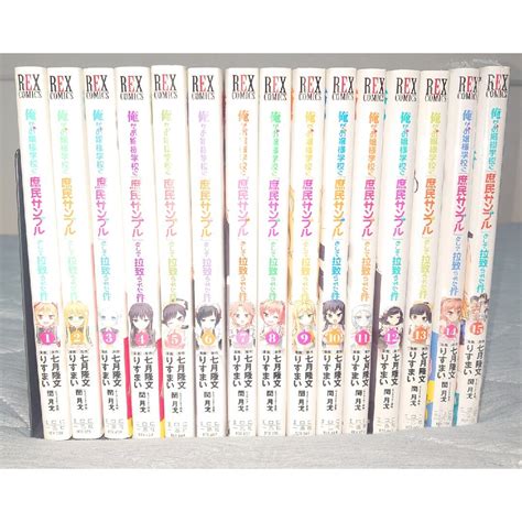 俺がお嬢様学校に「庶民サンプル」として拉致られた件 全15巻の通販 By シン1334 S Shop｜ラクマ