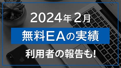 2024年2月のfx自動売買の運用結果：ドル円とゴールドの動向を無料eaで解説 Fx自動売買・ea検証ブログ