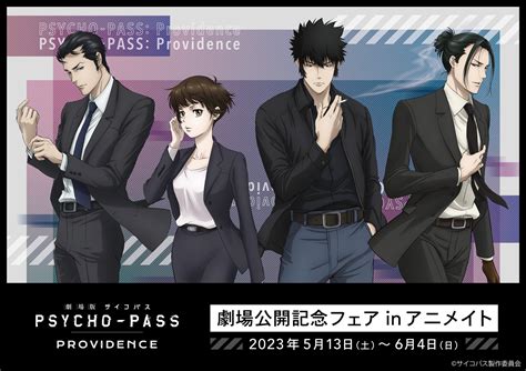 アニメイト一部店舗にて『「劇場版 Psycho Pass サイコパス Providence」劇場公開記念フェア In アニメイト』を開催決定