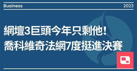 網壇3巨頭今年只剩他！喬科維奇法網7度挺進決賽，會再寫歷史或交棒讓位？｜方格子 Vocus