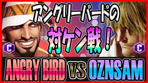 スト6 アングリーバード Angrybird ラシード Rashid Vs Oznsama ケン Ken Street Fighter