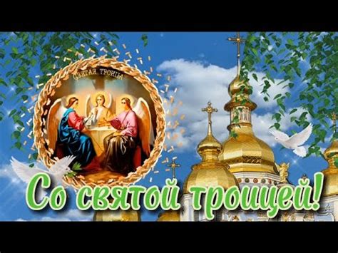 Музыкальное видео поздравление с праздником Святой Троицы! Музыкальная ...
