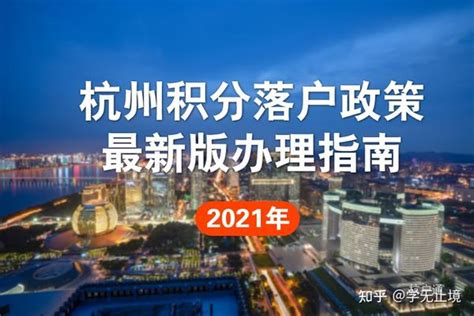 杭州积分落户政策2021最新版 知乎