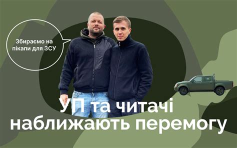 УП та читачі наближають перемогу