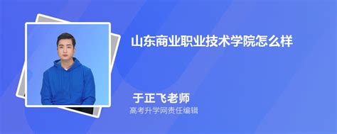 山东商业职业技术学院怎么样评价好不好