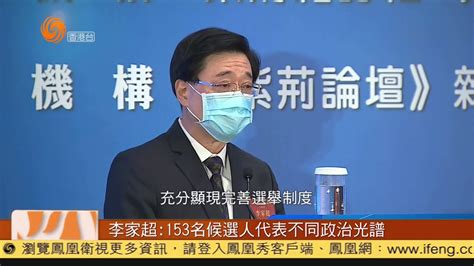 粤语报道｜李家超：153名候选人代表不同政治光谱 凤凰网视频 凤凰网