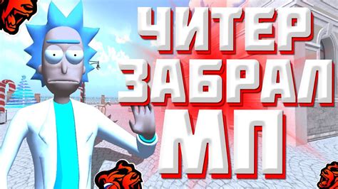 ЧИТЕР ЗАБРАЛ ВСЕ МП НА БЛЕК РАША! ЧИТ НА BLACK RUSSIA! ПОДНЯЛ 200К ...