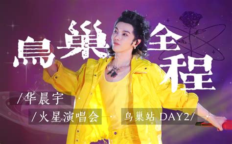 华晨宇我管你 Live 2019青岛凤凰音乐节 Lhigh 花花 哔哩哔哩视频