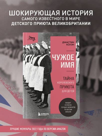 Чужое имя. Тайна королевского приюта для детей • Джастин Коуэн, купить ...