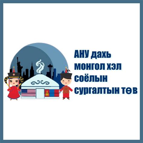 АНУ дахь Монгол хэл соёлын сургалтын төв | Seattle WA