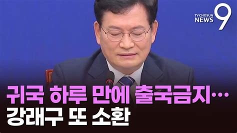 檢 돈봉투 송영길 출국금지강래구 영장 기각 후 첫 소환 Youtube